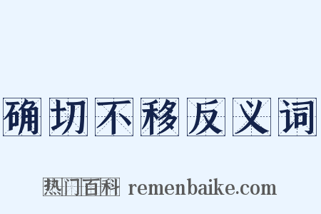 确切不移反义词是什么意思的图片